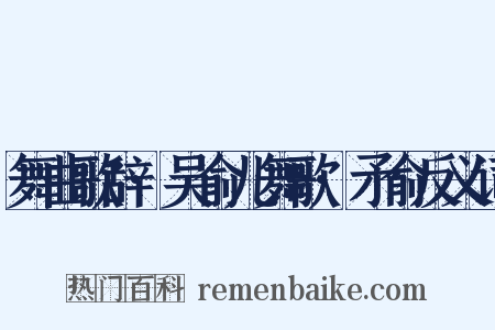 舞曲歌辞·吴俞儿舞歌·矛俞反义词是什么意思的图片